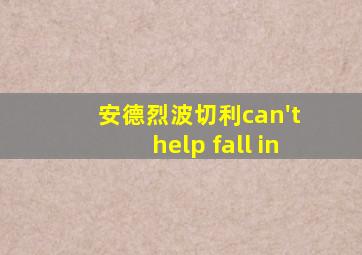 安德烈波切利can't help fall in